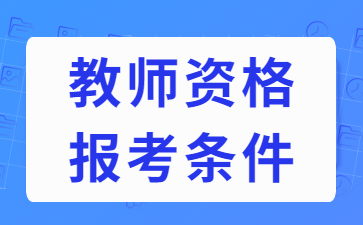 自考幼儿园教师资格证需要什么条件?