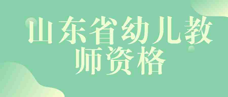 山东幼儿教师资格证考试报名要注意什么？