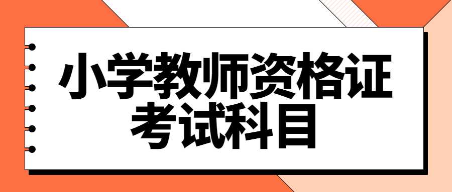 山东小学教师资格证考试科目有哪些？