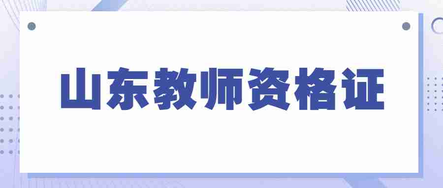 山东小学教师资格证只有本科才能考吗?