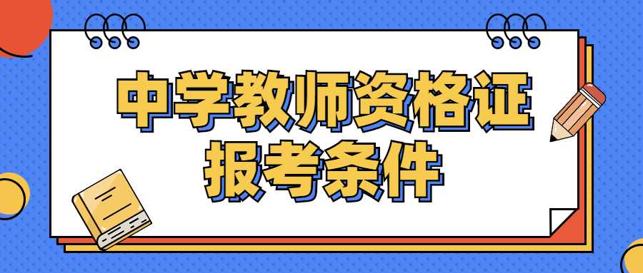 山东中学教师资格报考条件