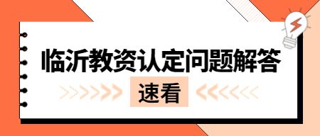教师资格证认证时间