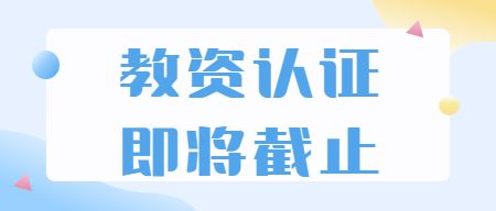 教师资格认证时间