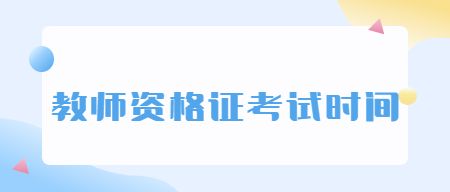 教师资格证考试网