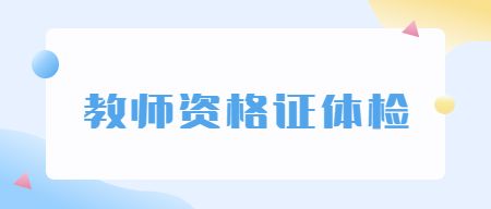 教师资格证考试网