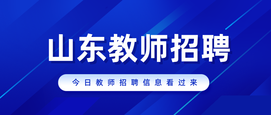 山东省教师编制考试网