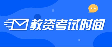 山东教资考试时间
