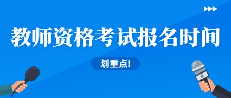 教师资格证考试