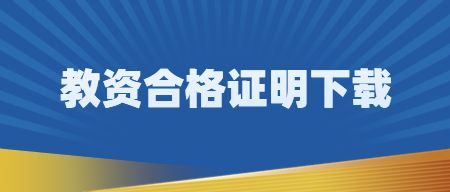 教师资格证网