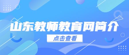 山东教师教育