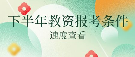 教师资格证