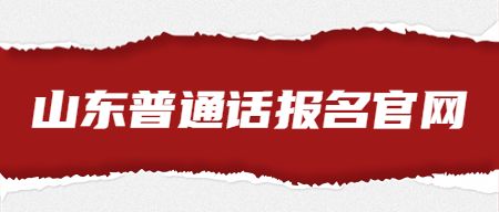 山东普通话报名入口