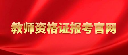 教师资格证报考官网