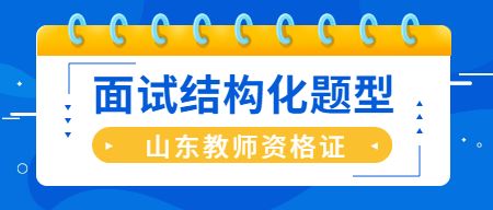 山东教师资格证面试