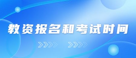 教师资格证报考官网