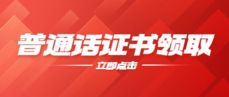 山东普通话考试