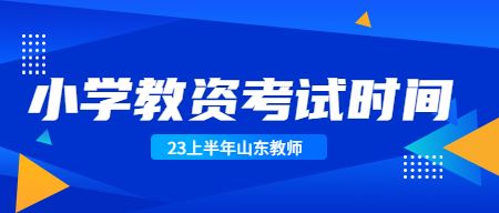 山东小学教师资格证