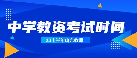 山东中学教师资格证
