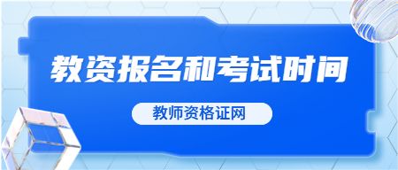 教师资格证报考官网