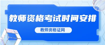 教师资格证报考官网