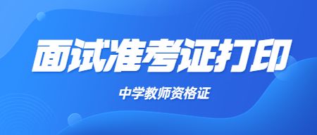教师资格证准考证打印