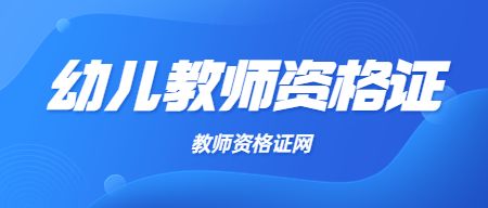 幼儿教师资格证