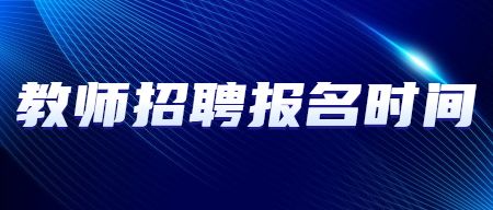 教师招聘报名时间