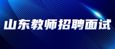 山东教师招聘