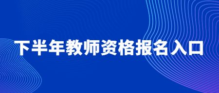 教师资格证报名官网
