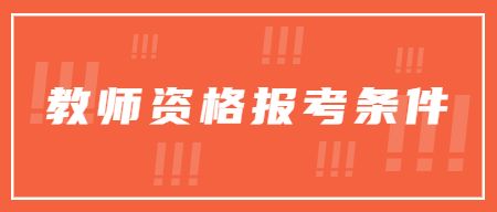中小学教师资格考试