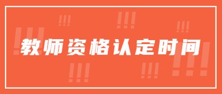 教师资格证认定