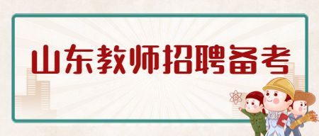 山东教师招聘