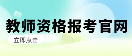 教师资格证报考官网