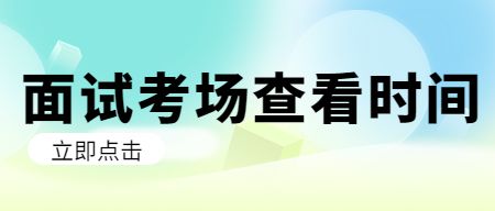 山东教师资格证面试