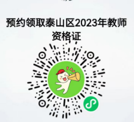 泰安教师资格证