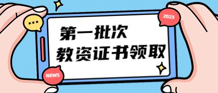 山东教师资格证