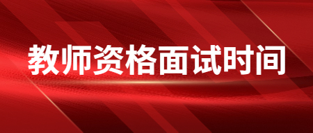 教师资格证面试时间