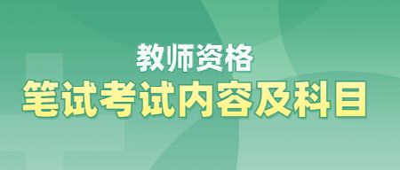 中小学教师资格考试网