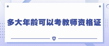 教师资格证