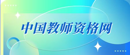 中小学教师资格考试网