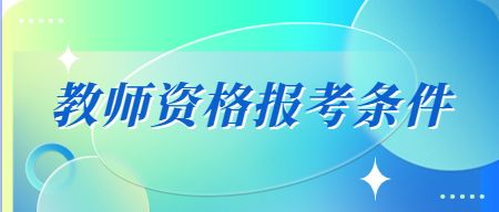 教师资格证报考条件