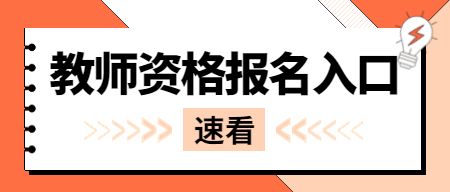 教师资格证报考官网