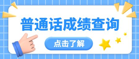 普通话成绩查询