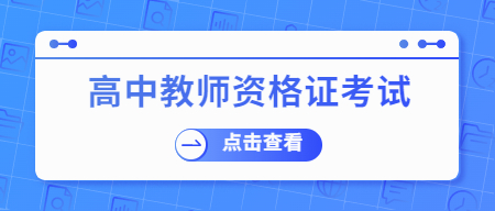 山东高中教师资格证