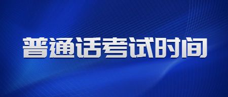 山东普通话考试时间