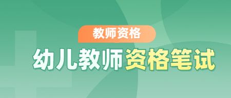 幼儿教师资格证