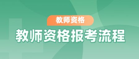 幼儿教师资格证