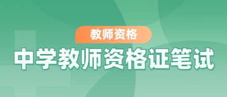 中学教师资格证笔试