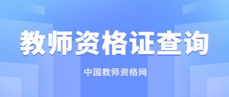 中国教师资格网教师资格证书查询