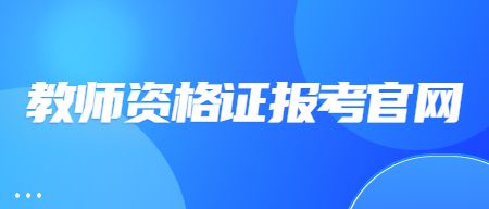 教师资格证报考官网